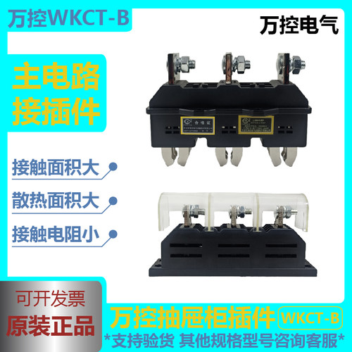 万控主电路动插件WKCT-B-3-125a-250A-400A-630A抽屉柜一次接插件 - 封面