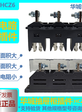 华城低压抽屉柜主电路一次接插件HCZ63160A250A400A630A3极HCT6静