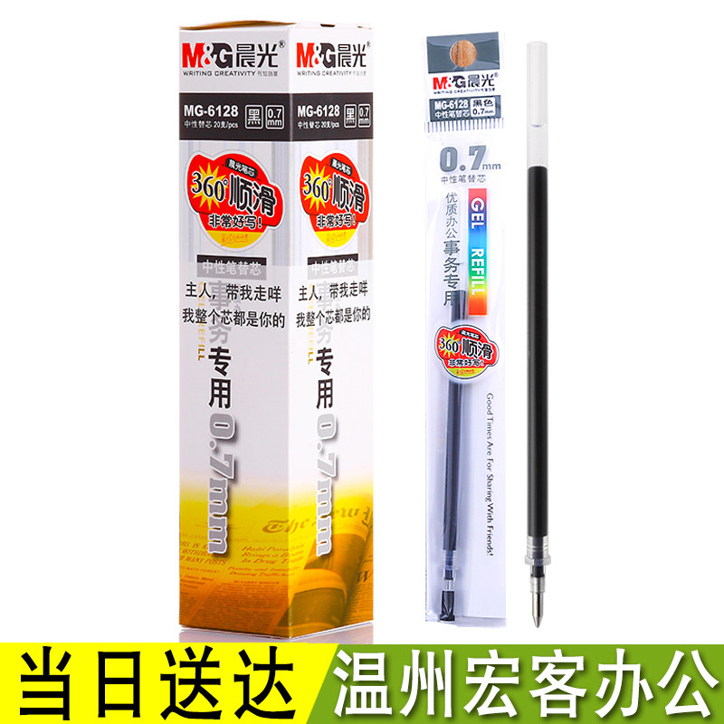 晨光中性笔芯 晨光MG6128笔芯 0.7mm水笔芯 办公用品 笔芯 +现货