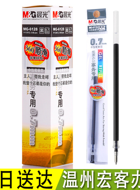 晨光中性笔芯 晨光MG6128笔芯 0.7mm水笔芯 办公用品 笔芯 +现货