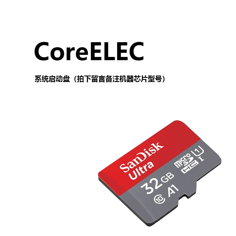 coreelec启动EmuElec系统内存卡