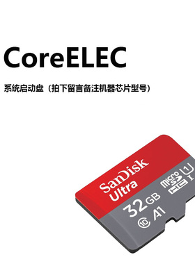 coreelec启动EmuElec游戏系统内存卡晶辰芯片S905X3S905X4盒子u盘