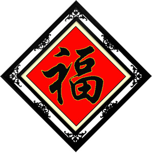 印花十字绣小幅 黑福十字绣福字 新款客厅大画大幅卧室玄关系列