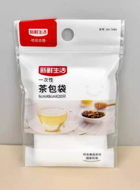 新鲜生活20只一包一次性茶包袋7484