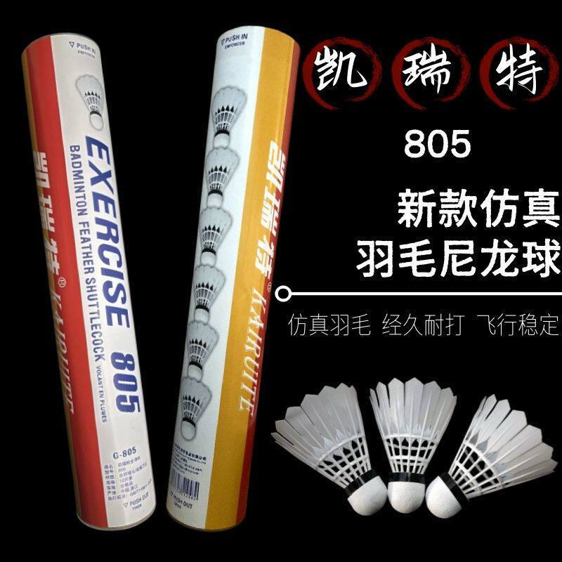 凯瑞特805羽毛尼龙球软木耐打专业比赛训练室内室外不烂