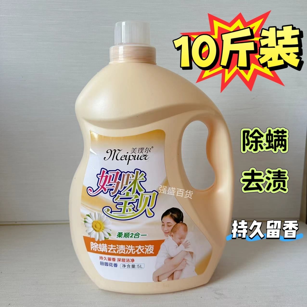 【10斤】美璞尔妈咪宝贝洗衣液柔顺二合一除螨去渍洗衣液