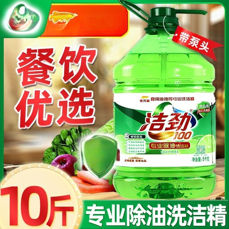 洁劲100洗洁精大桶家庭装5kg商用餐饮10斤厨房去油洗果蔬食品可用