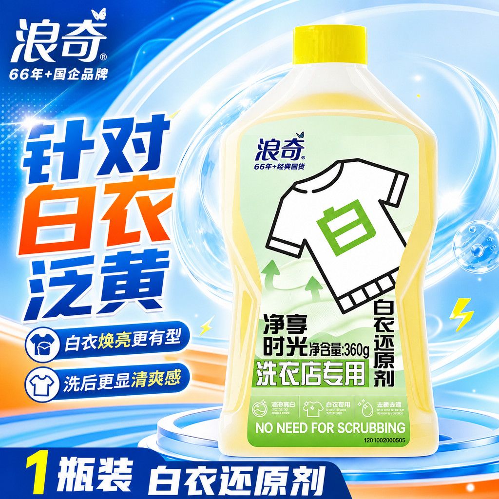 白衣还原剂洗衣店店白衣去黄增白剂强力去渍漂白衣物