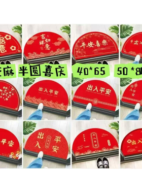 春节半圆入户门垫地毯45.70厘米