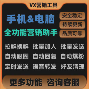 营销管理软件转发助手机跟圈微信社群PC端加一键好友 微商电脑版