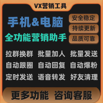 微商电脑版营销管理软件转发助手机跟圈微信社群PC端加一键好友