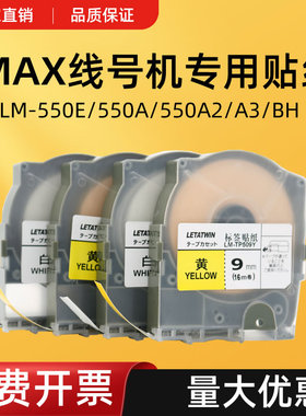 适用MAX线号机标签贴纸白色5/9/12MM黄色不干胶标签LM-550E/550A2