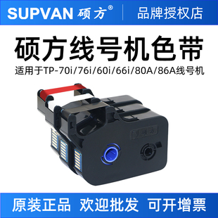 tp60i 黑色带 贴纸 r100b 76色带TP 硕方线号机TP70 R1002B原装