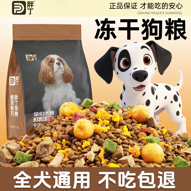 胖丁【工厂补贴】幼犬成犬全价全期多拼冻干狗粮营养均衡美味狗粮