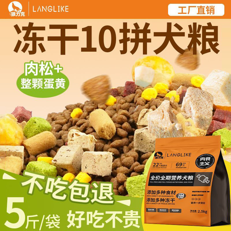 【狼力克肉食主义】营养十拼冻干成幼犬通用泰迪专用全价牛肉犬粮