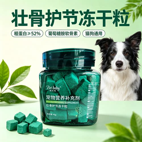 倍贝宠物软骨素壮骨护节冻干粒猫狗通用营养补充40g实惠不吃包退
