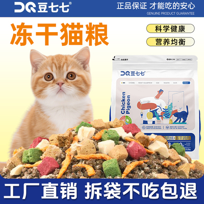 豆七七猫粮乳鸽生骨肉冻干无谷幼猫成年发腮高性价比猫食增肥通用