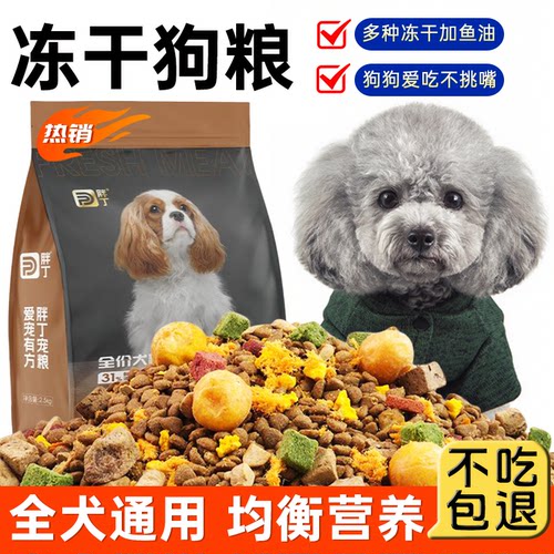 胖丁十拼冻干狗粮小型犬通用