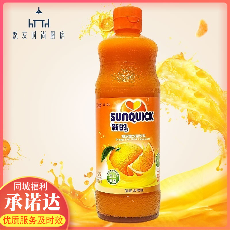 Sunquick新的橙汁840ML柳橙口味鸡尾酒辅料冲调水吧用浓缩果汁