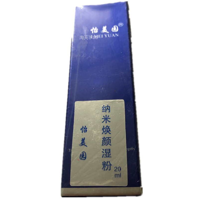 怡美园纳米焕颜湿粉修饰保湿肌肤