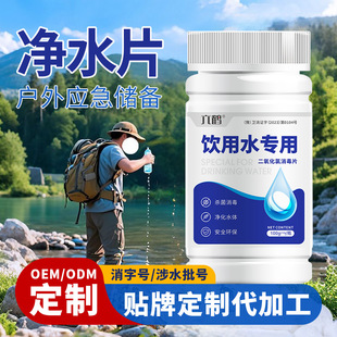 六鹤饮用水消毒片贴牌定制户外净水片野外应急储备二氧化氯泡腾片