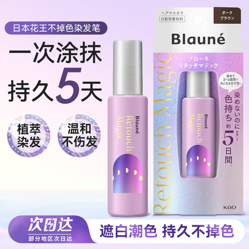 花王Blaune染发笔持久遮白