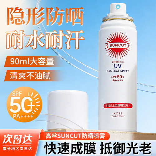 日本高丝防水防汗suncut防晒喷雾