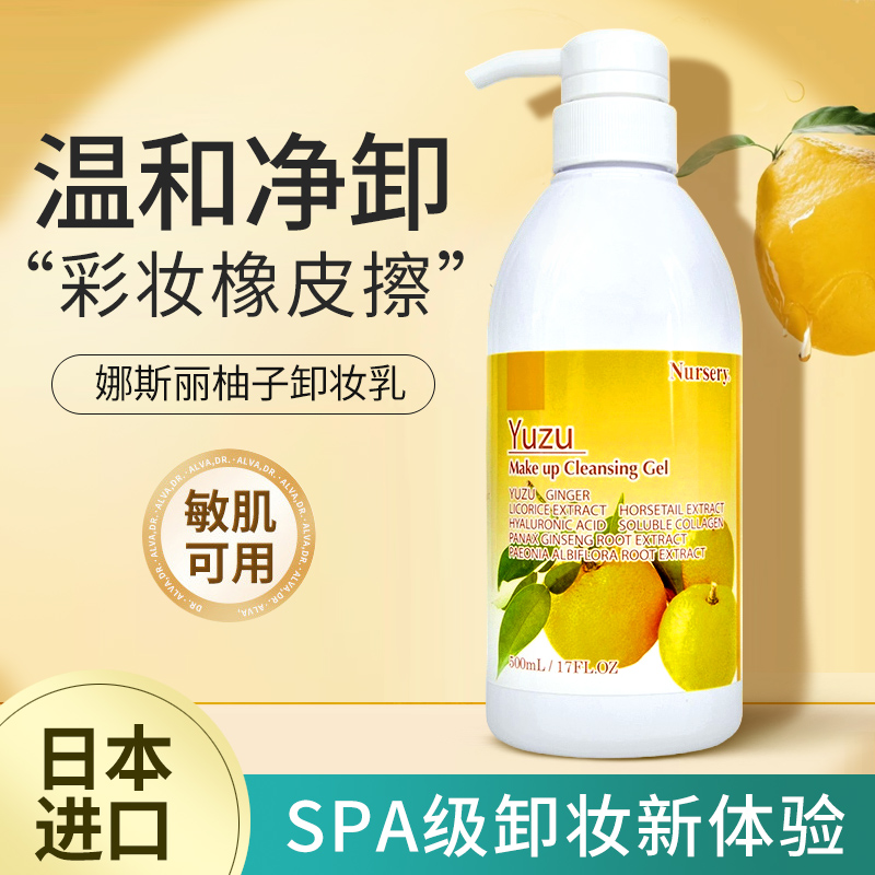 官网正品日本Nursery娜斯丽柚子卸妆乳啫喱脸部深层清洁温和500ml