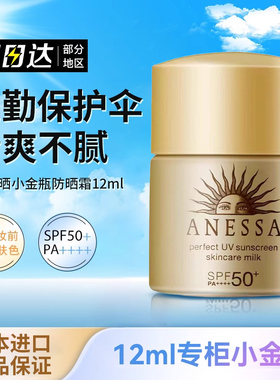 安耐晒防晒霜小金瓶安热沙专用防紫外线清爽SPF50+隔离面部12ml