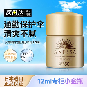安耐晒防晒霜小金瓶安热沙专用防紫外线清爽SPF50+隔离面部12ml