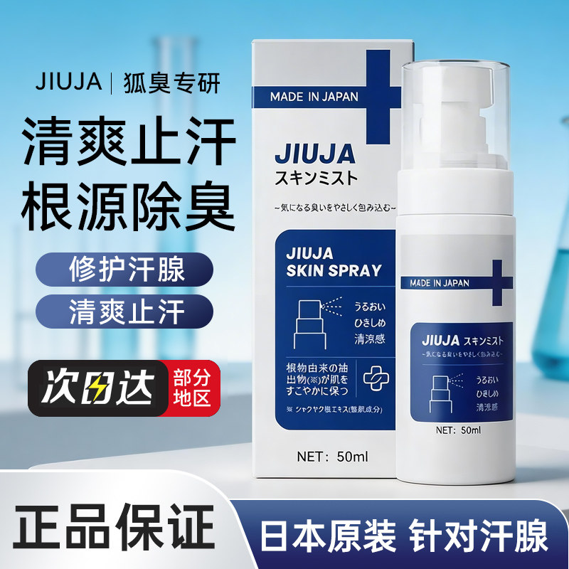 JIUJA止汗净味喷雾日本原装进口狐臭腋臭腋下除臭止汗专用去异味