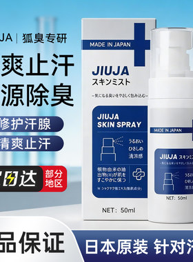 JIUJA日本进口止汗净味喷雾