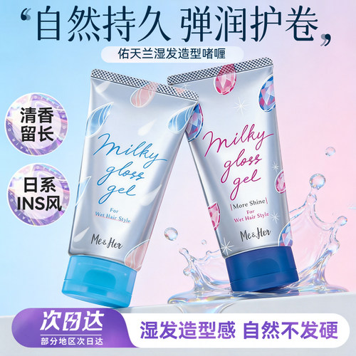 保税日本UTENA佑天兰Me&Her湿发感定型啫喱乳液保湿护卷造型100g