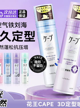日本cape花王喷雾 定型喷雾 空气刘海卷发自然蓬松 多种色号可选
