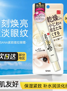 豆乳眼霜提拉紧致日本眼霜sana
