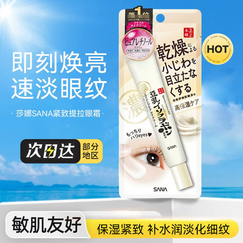豆乳眼霜提拉紧致日本眼霜sana