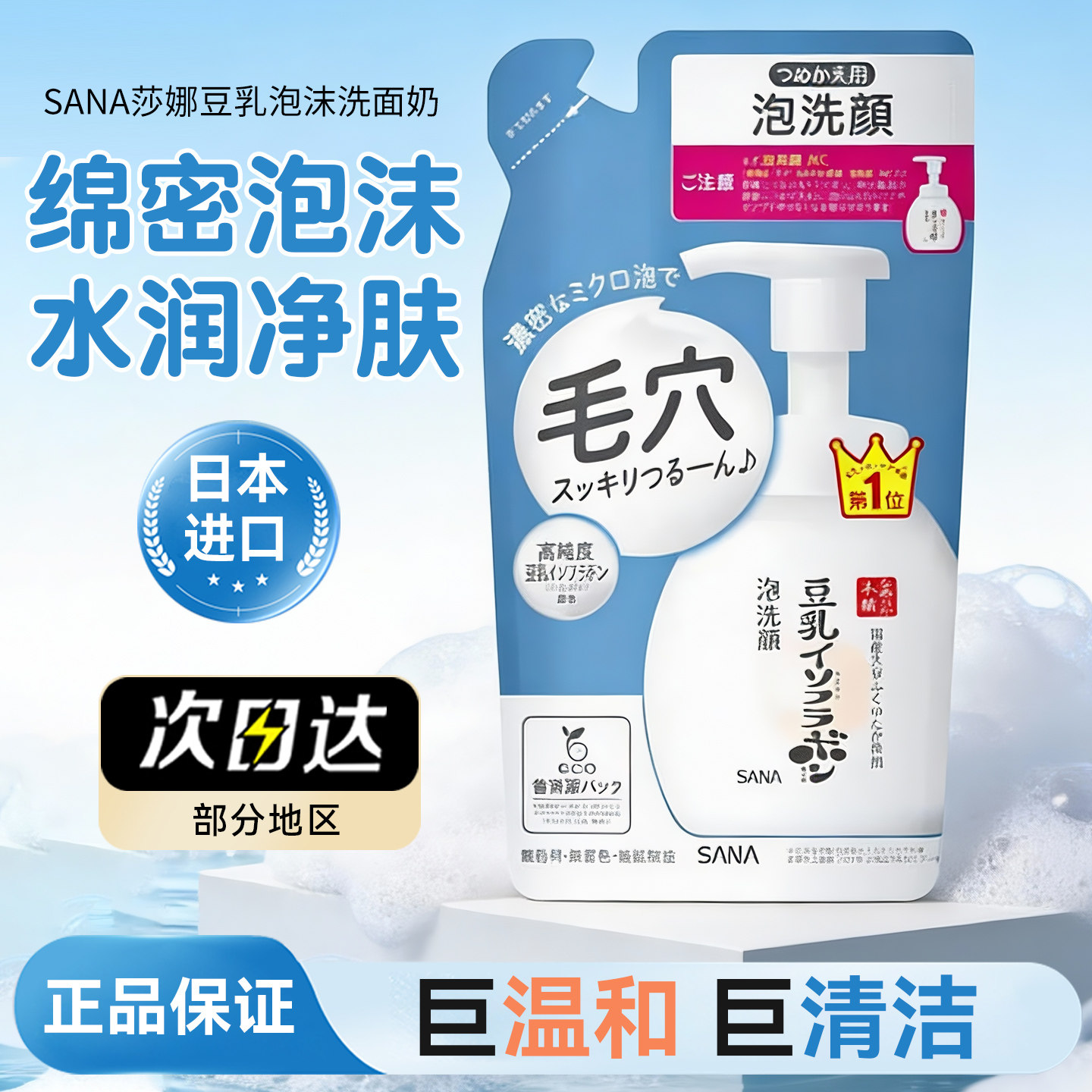 日本SANA莎娜豆乳泡沫保湿补水洗面奶女按压洁面慕斯乳替换180ml