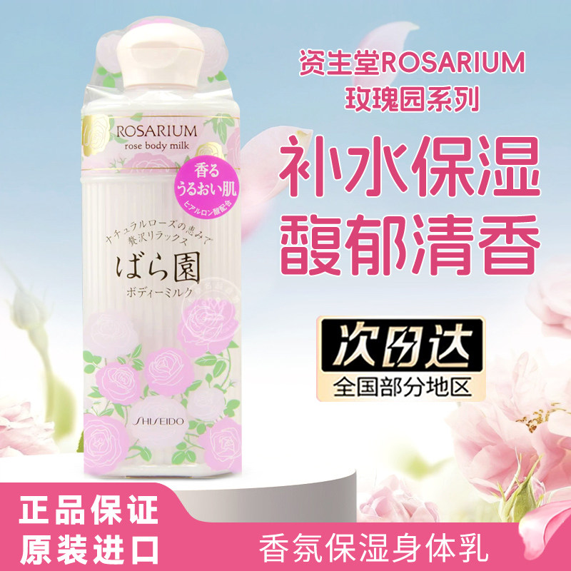 日本资生堂玫瑰园Rosarium天然精华保湿身体乳液200ml脸全身补水
