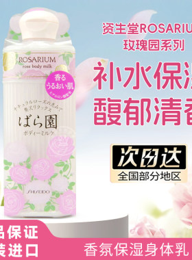 日本资生堂玫瑰园保湿身体乳200m