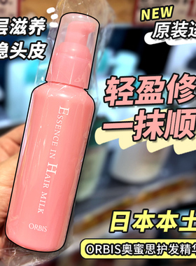保税日本ORBIS奥蜜思免洗护发乳液精华乳精华素修复干燥受损分叉