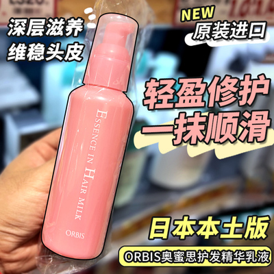 日本免洗护发素ORBIS/奥蜜思