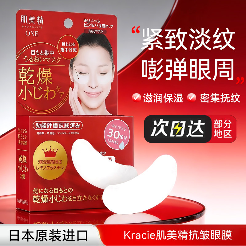 日本原装 Kracie肌美精抗皱眼膜眼贴膜60枚眼部紧致补水去细纹