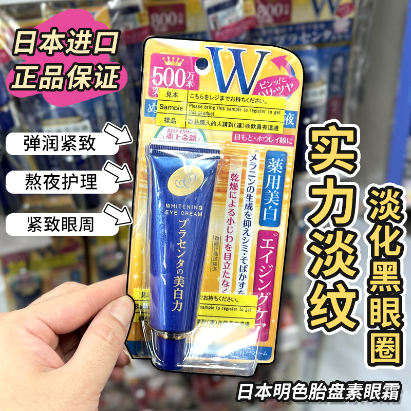 日本cosme大赏明色胎盘素提取物美白眼霜30g保湿去细纹干纹黑眼圈