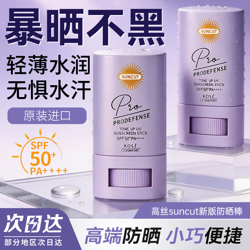 高丝Suncut防晒棒防水提亮20g