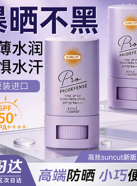 KOSE/高丝suncut新版防晒棒便携固体防水紫色提亮款20g白色无色款
