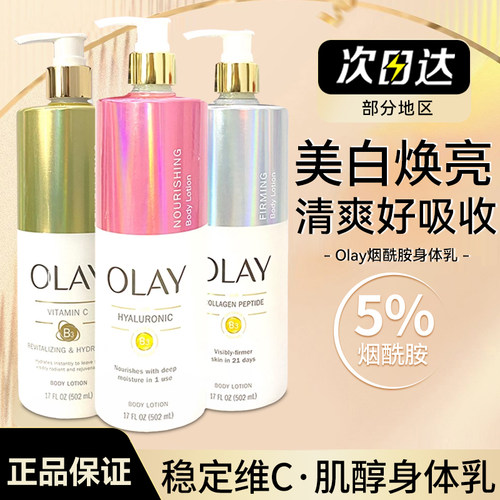 Olay透明质酸烟酰胺美白身体乳