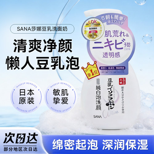 SANA莎娜豆乳亮白泡沫洗面奶