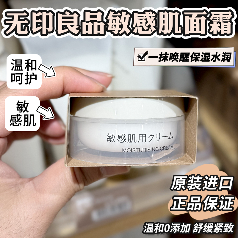 无印良品敏感肌面霜高保湿