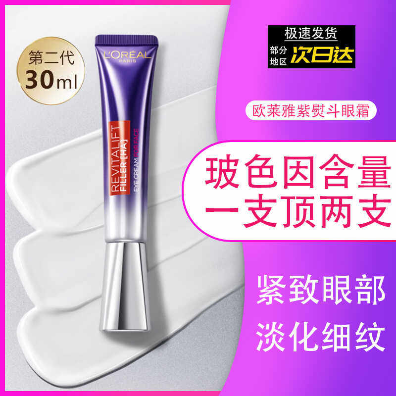 欧莱雅紫熨斗眼霜30ml复颜淡化黑眼圈保湿提亮拉抗皱紧致眼部肌肤