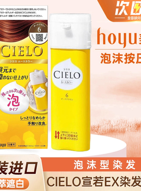 日本美源宣若CIELO泡沫染发摩丝泡泡女士棕色植物染发剂膏遮白发